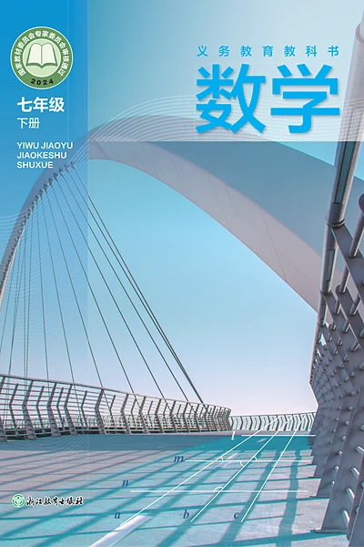 浙教版七年级下册数学电子课本封面（浙江教育出版社）