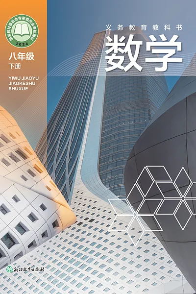 浙教版八年级下册数学电子课本封面（浙江教育出版社）