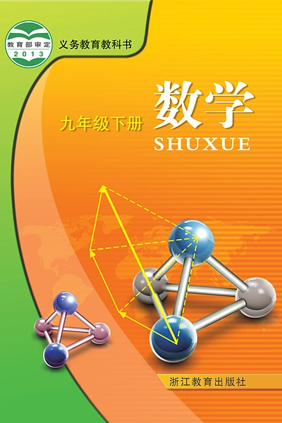 浙教版九年级下册数学电子课本封面（浙江教育出版社）