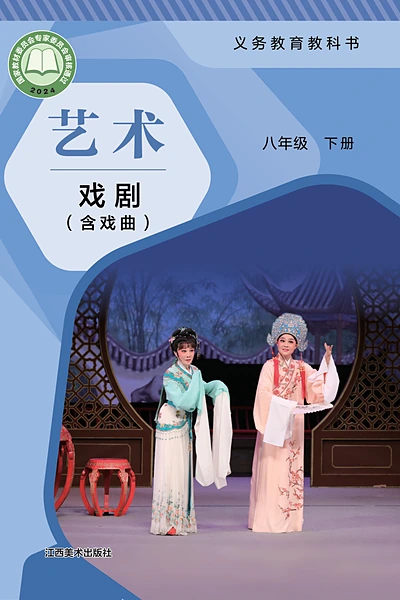 赣美版八年级下册舞蹈电子课本封面（江西美术出版社）