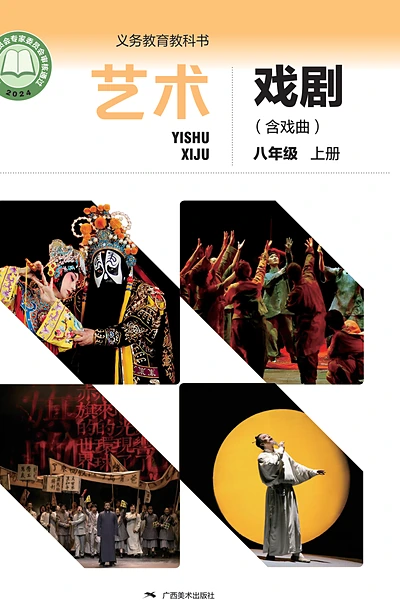 桂美版八年级上册舞蹈电子课本封面（广西美术出版社）