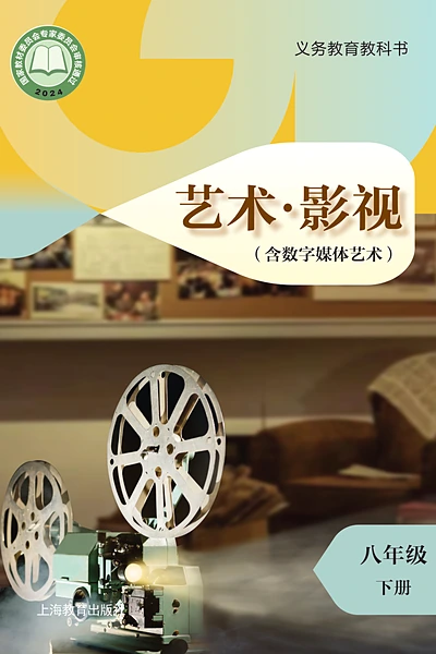 沪教版八年级下册舞蹈电子课本封面（上海教育出版社）