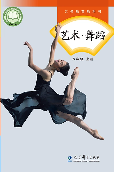 教科版八年级上册舞蹈电子课本封面（教育科学出版社）