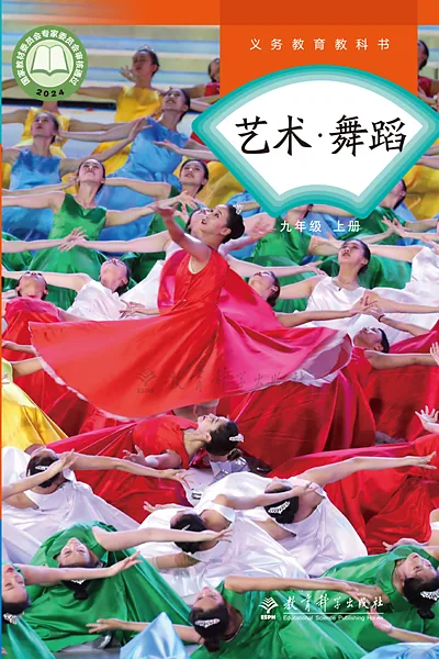 教科版九年级上册舞蹈电子课本封面（教育科学出版社）