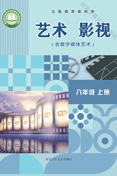 冀少版八年级上册舞蹈电子课本封面（河北少年儿童出版社）