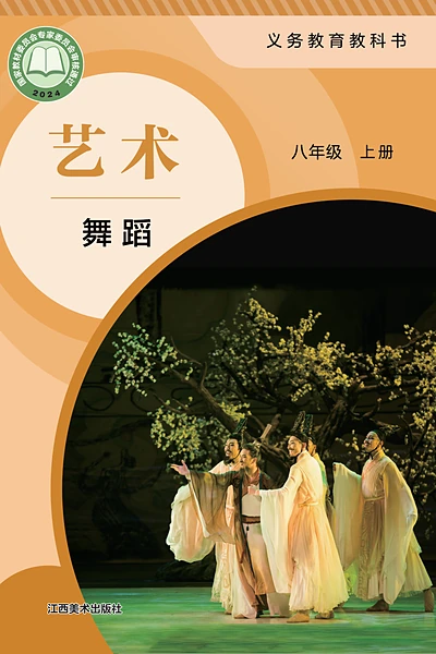 江西美术版八年级上册舞蹈电子课本封面（江西美术出版社）