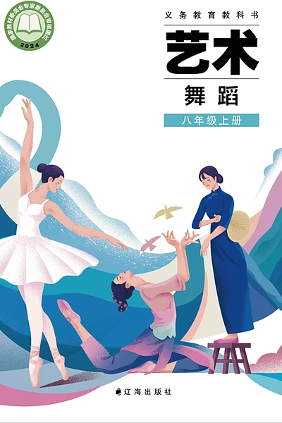 辽海版八年级上册舞蹈电子课本封面（辽海出版社）