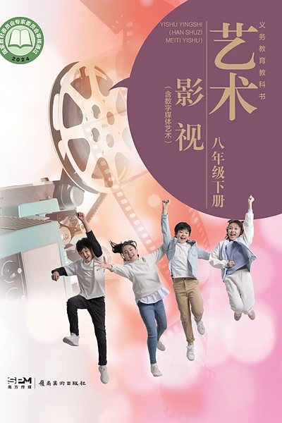 岭南美版八年级下册舞蹈电子课本封面（岭南美术出版社）
