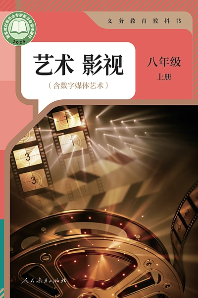 人教版八年级上册舞蹈电子课本封面（人民教育出版社）