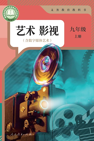 人教版九年级上册舞蹈电子课本封面（人民教育出版社）