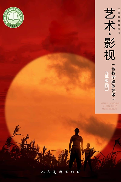 人美版九年级下册舞蹈电子课本封面（人民美术出版社）