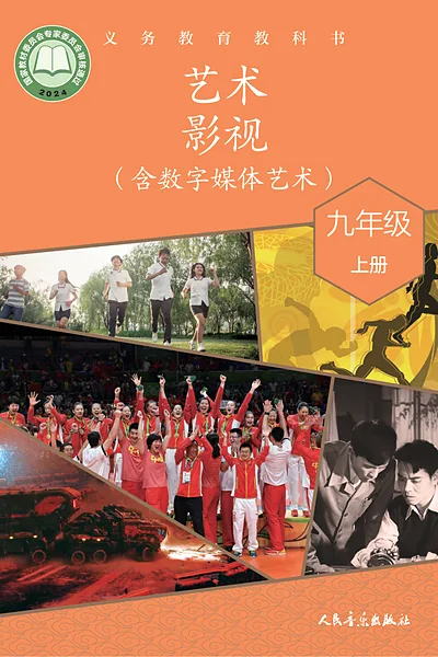 人音版九年级上册舞蹈电子课本封面（人民音乐出版社）