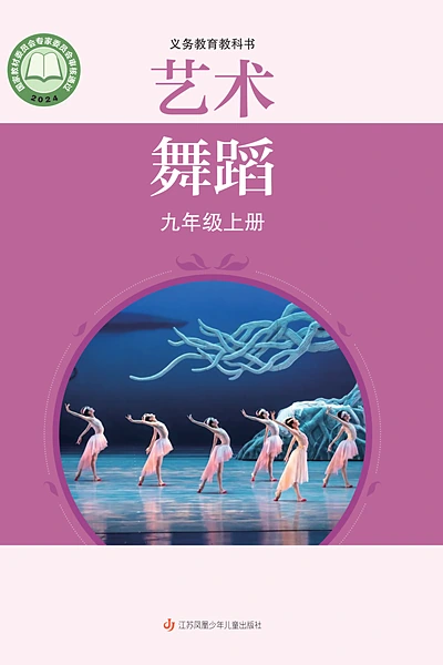 苏少版九年级上册舞蹈电子课本封面（江苏凤凰少年儿童出版社）