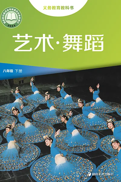 湘美版八年级下册舞蹈电子课本封面（湖南美术出版社）