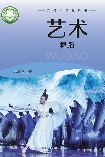 湘文艺版八年级上册舞蹈电子课本封面（湖南文艺出版社）