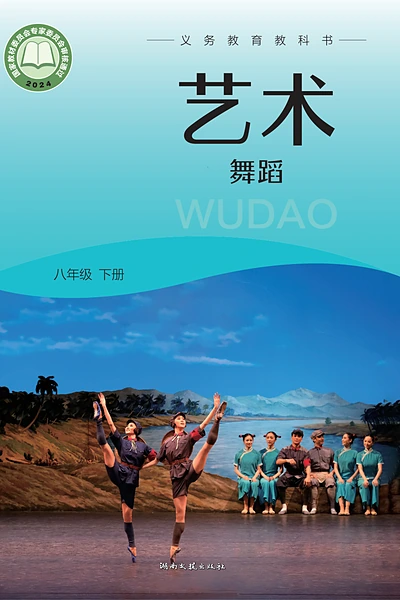 湘文艺版八年级下册舞蹈电子课本封面（湖南文艺出版社）