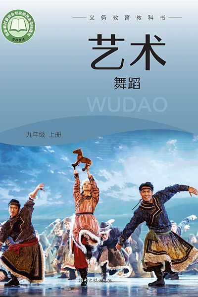 湘文艺版九年级上册舞蹈电子课本封面（湖南文艺出版社）