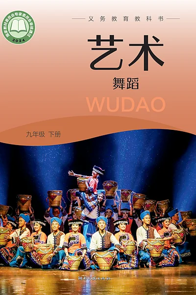 湘文艺版九年级下册舞蹈电子课本封面（湖南文艺出版社）