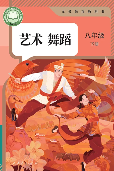 湘艺版八年级下册舞蹈电子课本封面（湖南文艺出版社）