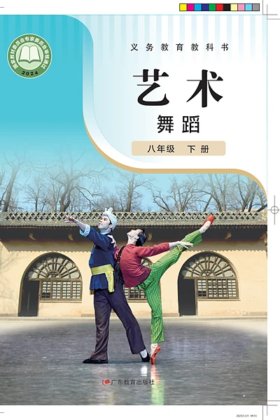 粤教版八年级下册舞蹈电子课本封面（广东教育出版社）