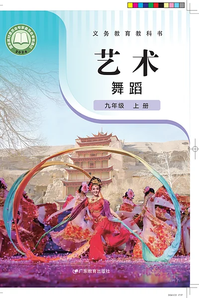 粤教版九年级上册舞蹈电子课本封面（广东教育出版社）