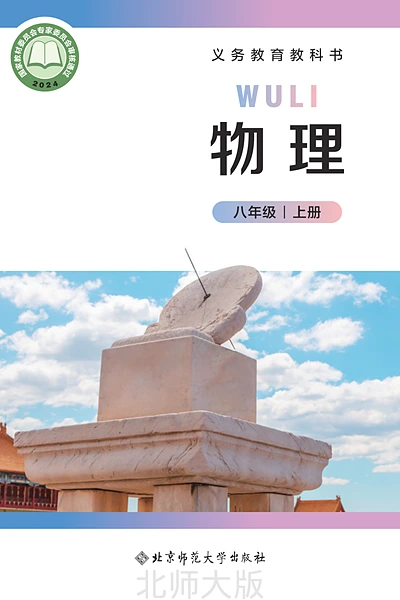 北师大版八年级上册物理电子课本封面（北京师范大学出版社）