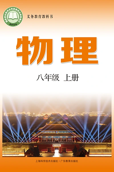 沪科技粤教版八年级上册物理电子课本封面（上海科技教育出版社）