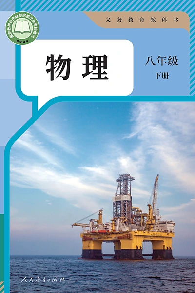 教科版八年级下册物理电子课本封面（教育科学出版社）