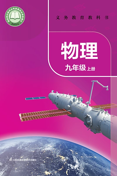 教科版九年级上册物理电子课本封面（教育科学出版社）