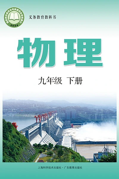 教科版九年级下册物理电子课本封面（教育科学出版社）