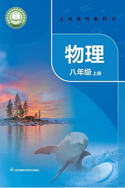 苏科版八年级上册物理电子课本封面（江苏科学技术出版社）