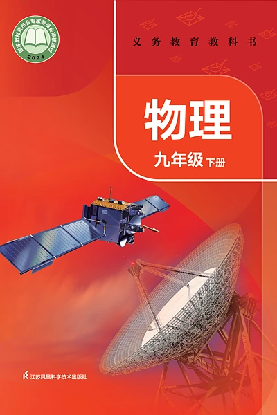 苏科版九年级下册物理电子课本封面（江苏科学技术出版社）