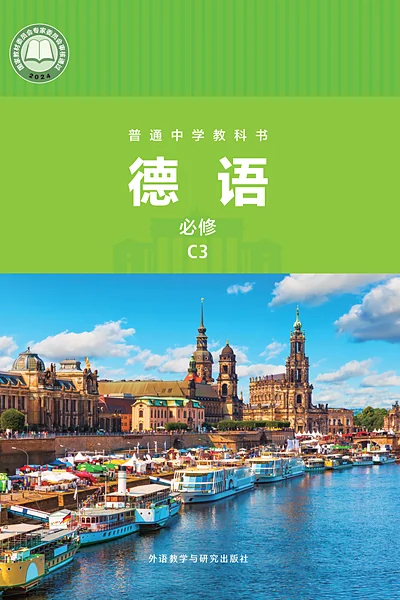 外研社版必修C3德语电子课本封面（外语教学与研究出版社）