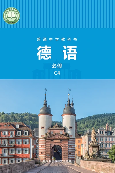 外研社版必修C4德语电子课本封面（外语教学与研究出版社）