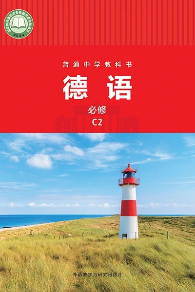 外研社版必修C2德语电子课本封面（外语教学与研究出版社）