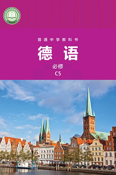 外研社版必修C5德语电子课本封面（外语教学与研究出版社）
