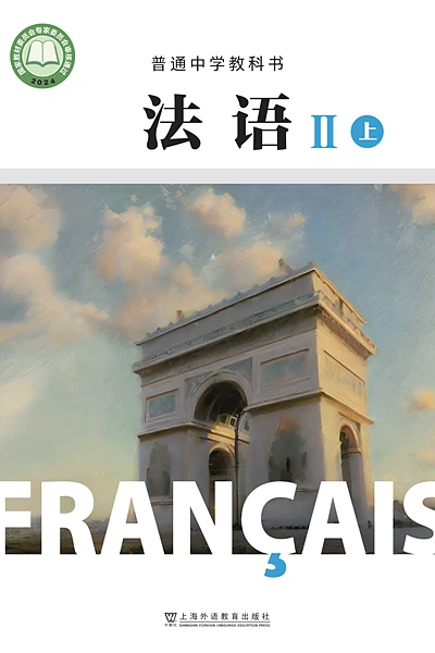 沪外教版九年级上册法语电子课本封面（上海外语教育出版社）