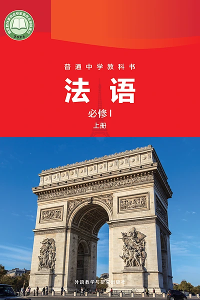 外研社版第一册法语电子课本封面（外语教学与研究出版社）