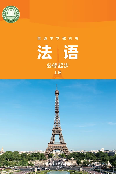 外研社版必修起步上册法语电子课本封面（外语教学与研究出版社）