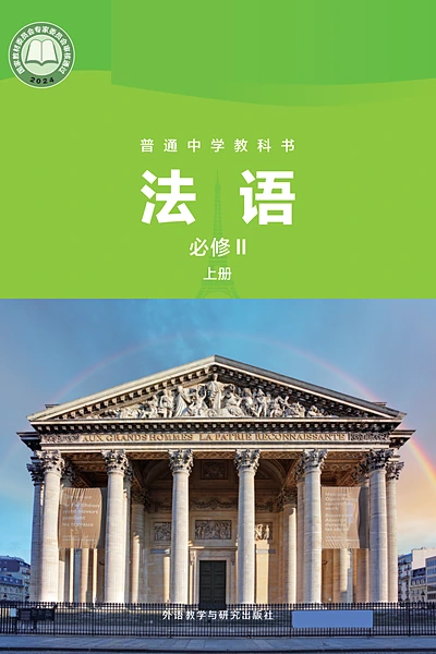 外研社版必修II上册法语电子课本封面（外语教学与研究出版社）
