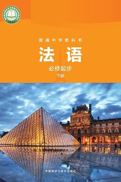 外研社版必修起步下册法语电子课本封面（外语教学与研究出版社）
