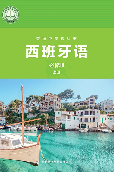 外研社版必修III上册西班牙语电子课本封面（外语教学与研究出版社）