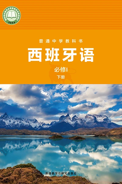 外研社版必修I下册西班牙语电子课本封面（外语教学与研究出版社）