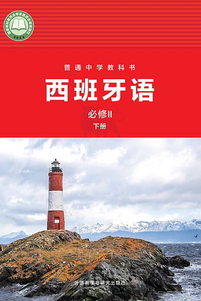 外研社版必修II下册西班牙语电子课本封面（外语教学与研究出版社）