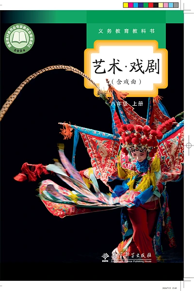 教科版八年级上册戏剧电子课本封面（教育科学出版社）