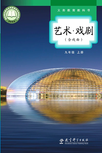 教科版九年级上册戏剧电子课本封面（教育科学出版社）