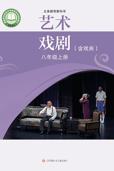 苏少版八年级上册戏剧电子课本封面（江苏凤凰少年儿童出版社）