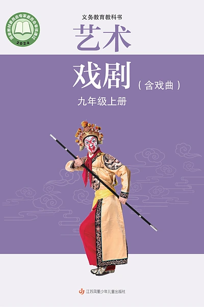 苏少版九年级上册戏剧电子课本封面（江苏凤凰少年儿童出版社）