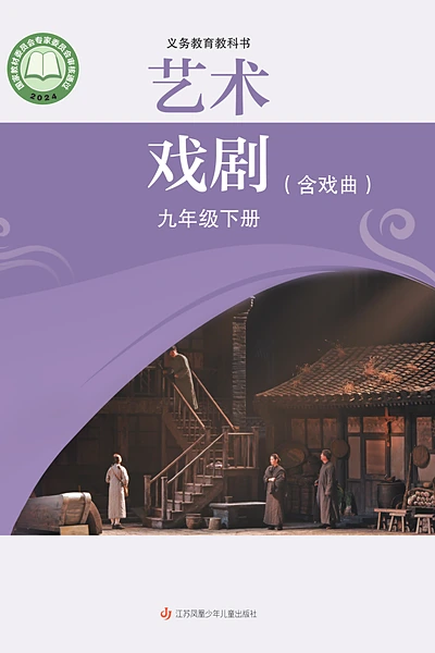 苏少版九年级下册戏剧电子课本封面（江苏凤凰少年儿童出版社）