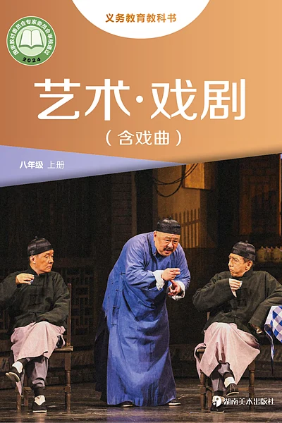 湘美版八年级上册戏剧电子课本封面（湖南美术出版社）